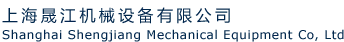 上海晟江机械设备有限公司